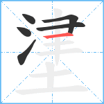 堻笔顺分解图片6