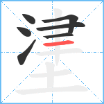 堻笔顺分解图片7