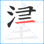 堻笔顺分解图片8