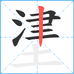 堻笔顺分解图片9