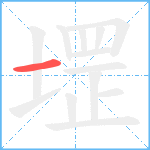 堽笔顺分解图片1