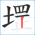 堽笔顺分解图片10