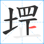 堽笔顺分解图片11