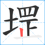 堽笔顺分解图片12