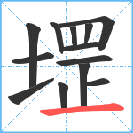 堽笔顺分解图片13