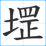 堽笔顺分解图片14