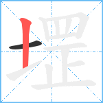 堽笔顺分解图片2