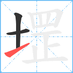 堽笔顺分解图片3