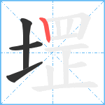 堽笔顺分解图片4