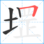 堽笔顺分解图片5