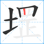 堽笔顺分解图片6