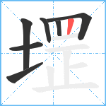 堽笔顺分解图片7