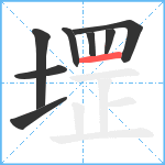 堽笔顺分解图片8