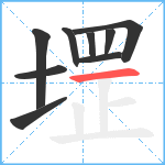 堽笔顺分解图片9