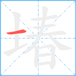 堾笔顺分解图片1