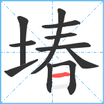 堾笔顺分解图片11