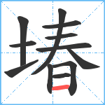 堾笔顺分解图片12