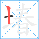 堾笔顺分解图片2