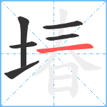 堾笔顺分解图片6