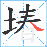 堾笔顺分解图片8