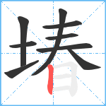 堾笔顺分解图片9