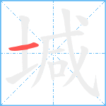 堿笔顺分解图片1