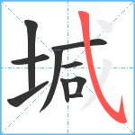 堿笔顺分解图片10