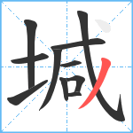 堿笔顺分解图片11