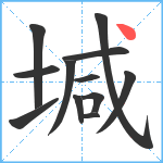 堿笔顺分解图片12