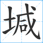 堿笔顺分解图片13