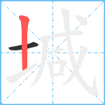 堿笔顺分解图片2