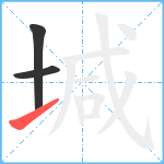 堿笔顺分解图片3