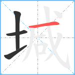 堿笔顺分解图片4