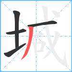 堿笔顺分解图片5