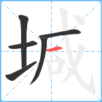 堿笔顺分解图片6