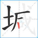 堿笔顺分解图片7