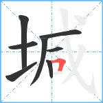 堿笔顺分解图片8