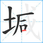 堿笔顺分解图片9