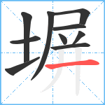 塀笔顺分解图片10