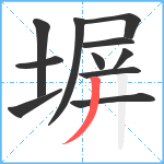 塀笔顺分解图片11