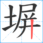 塀笔顺分解图片12