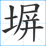 塀笔顺分解图片13