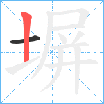 塀笔顺分解图片2