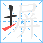 塀笔顺分解图片3