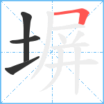 塀笔顺分解图片4