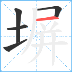 塀笔顺分解图片5