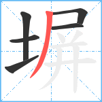 塀笔顺分解图片6