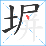 塀笔顺分解图片7