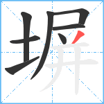 塀笔顺分解图片8