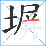 塀笔顺分解图片9